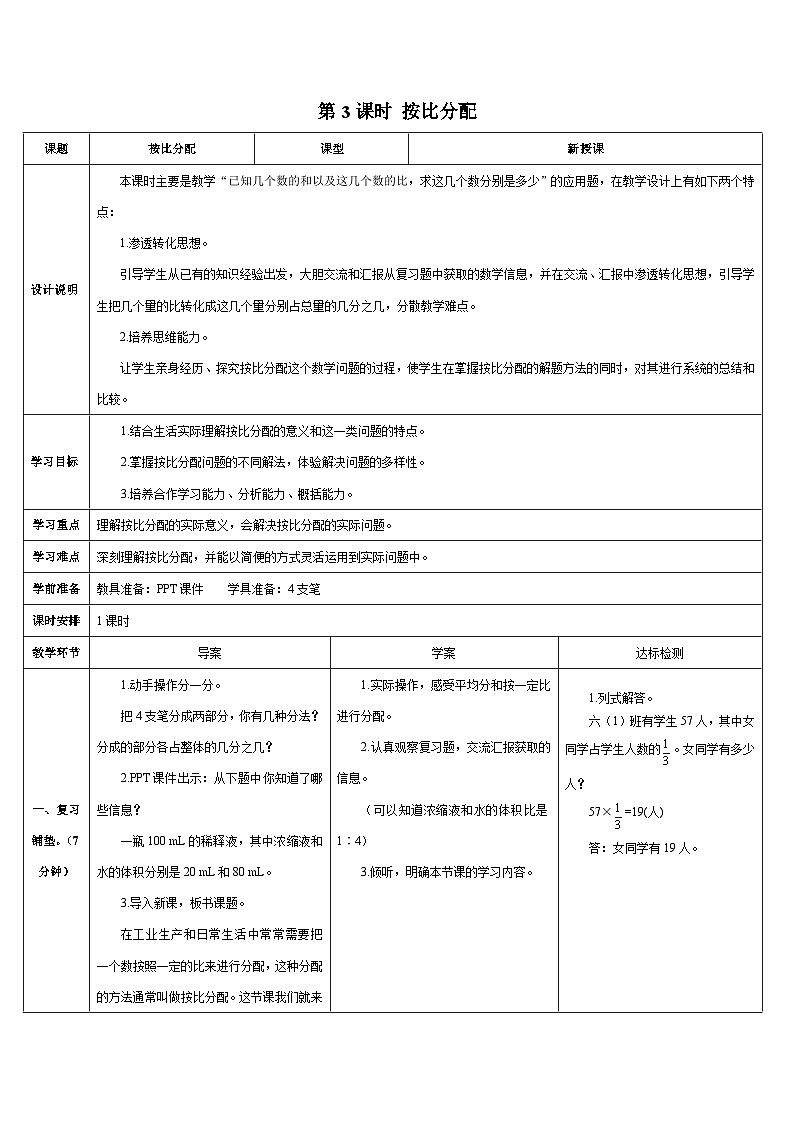 人教版小学数学6上 4《比》 第3课时 按比分配 导学案01