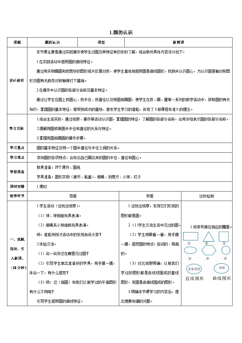 人教版小学数学6上 5《圆》 1.圆的认识 导学案02
