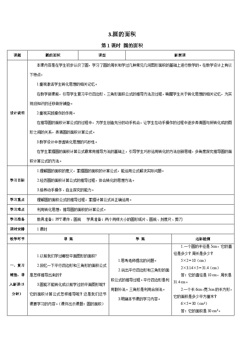 人教版小学数学6上 5《圆》3.圆的面积 第1课时 圆的面积 导学案01