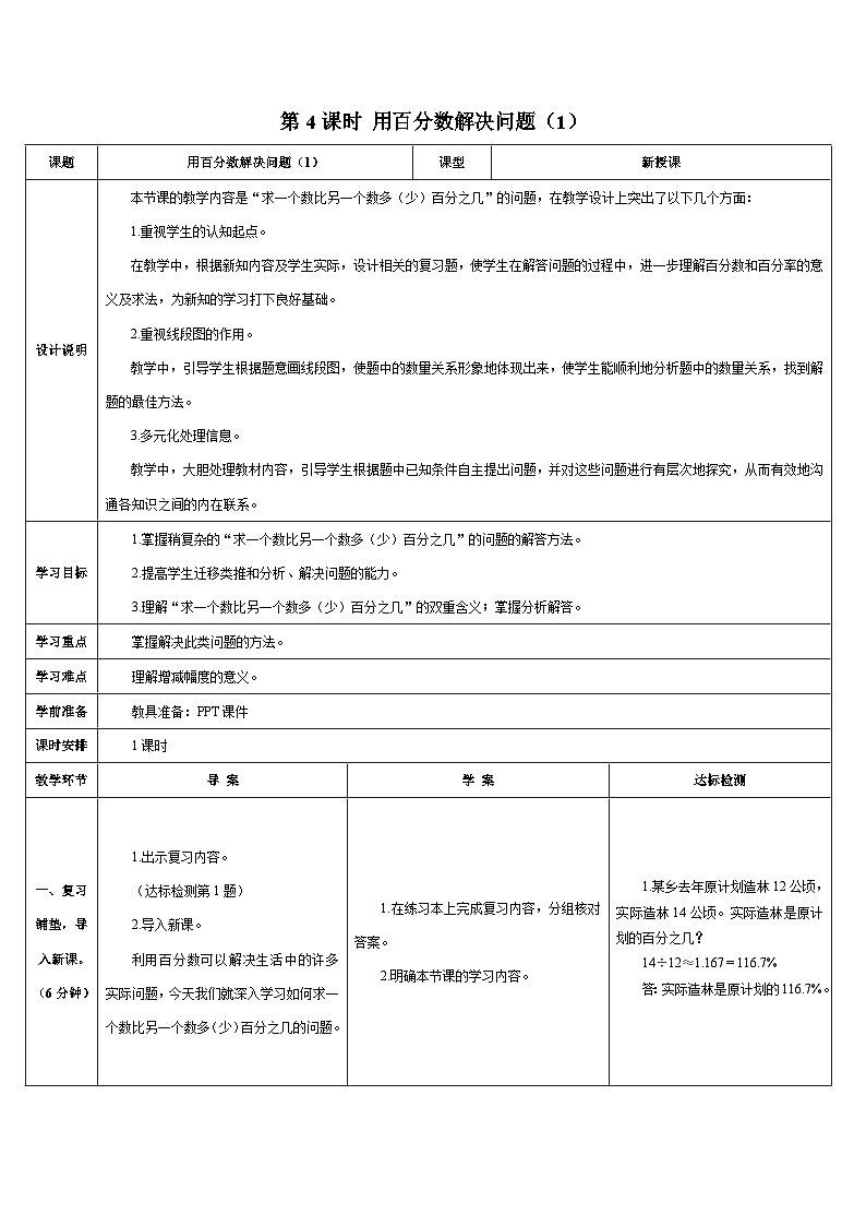 人教版小学数学6上 6《百分数（一）》第4课时 用百分数解决问题（1） 导学案01