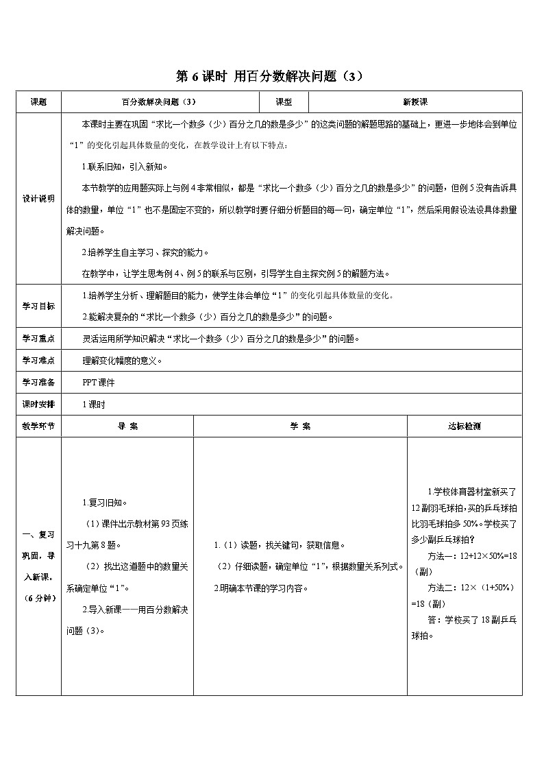 人教版小学数学6上 6《百分数（一）》第6课时 用百分数解决问题（3） 导学案01