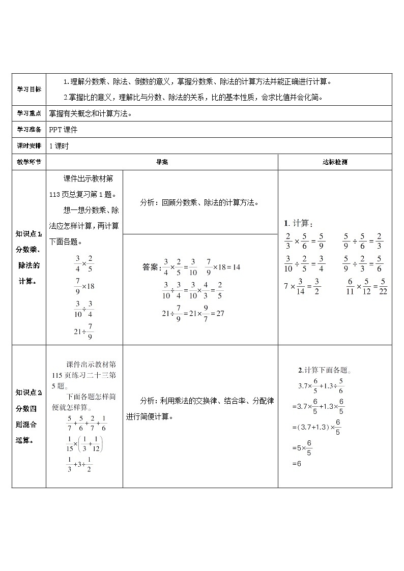 人教版小学数学6上 9《总复习》第1课时 分数的乘、除法和比（1） 导学案02