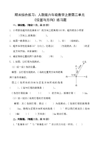 期末综合练习：人教版六年级数学上册第二单元《位置与方向二》练习题