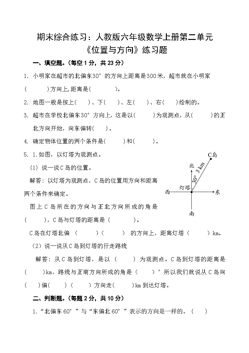 期末综合练习：人教版六年级数学上册第二单元《位置与方向二》练习题第1页