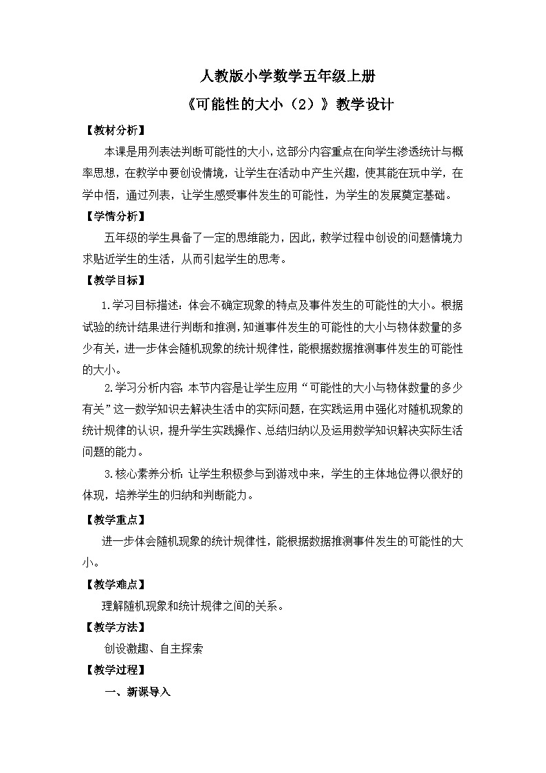【核心素养目标】人教版小学数学五年级上册 4.3《可能性的大小（2）》课件+教案+同步分层作业（含教学反思和答案）01
