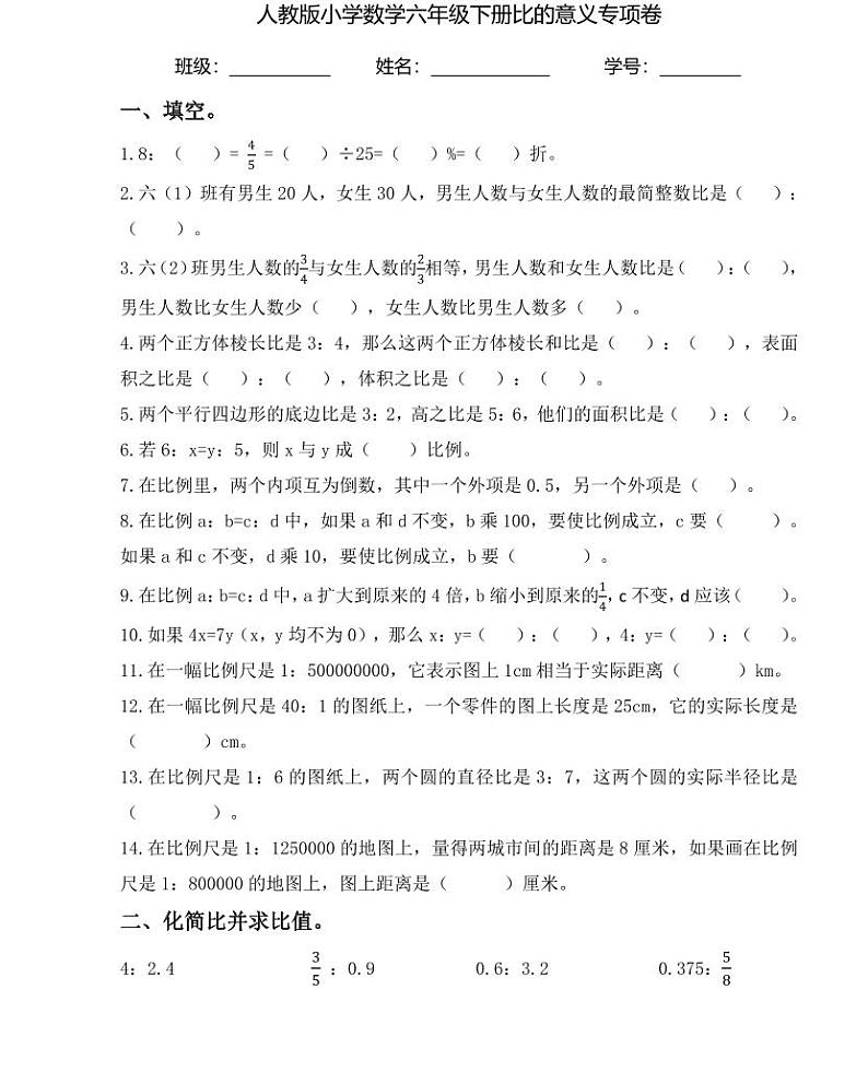 【全套精品专题】人教版六年级小学数学总复习比的意义（知识梳理+含答案）第1页