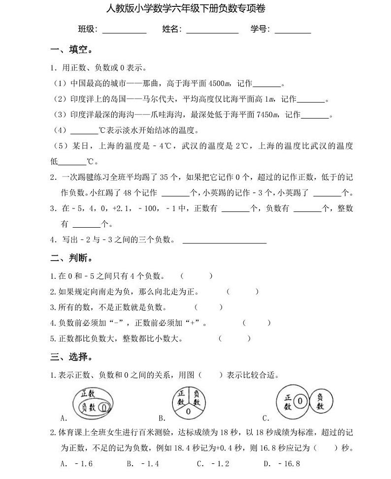 【全套精品专题】人教版六年级小学数学总复习负数专项练习卷（知识梳理+含答案）01