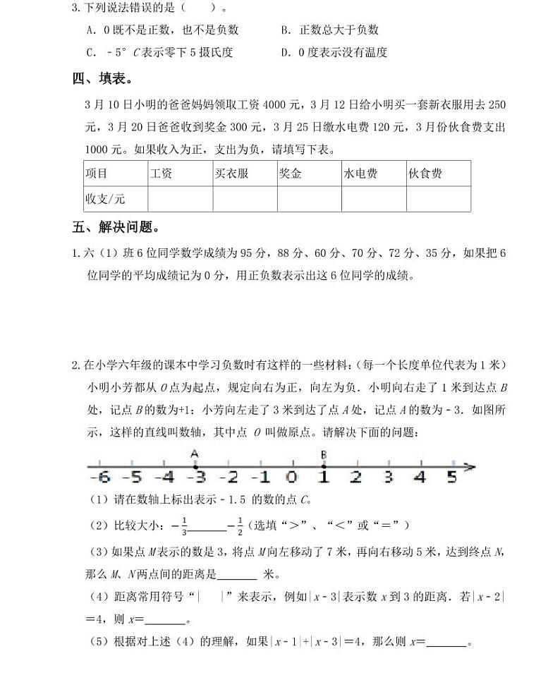 【全套精品专题】人教版六年级小学数学总复习负数专项练习卷（知识梳理+含答案）02