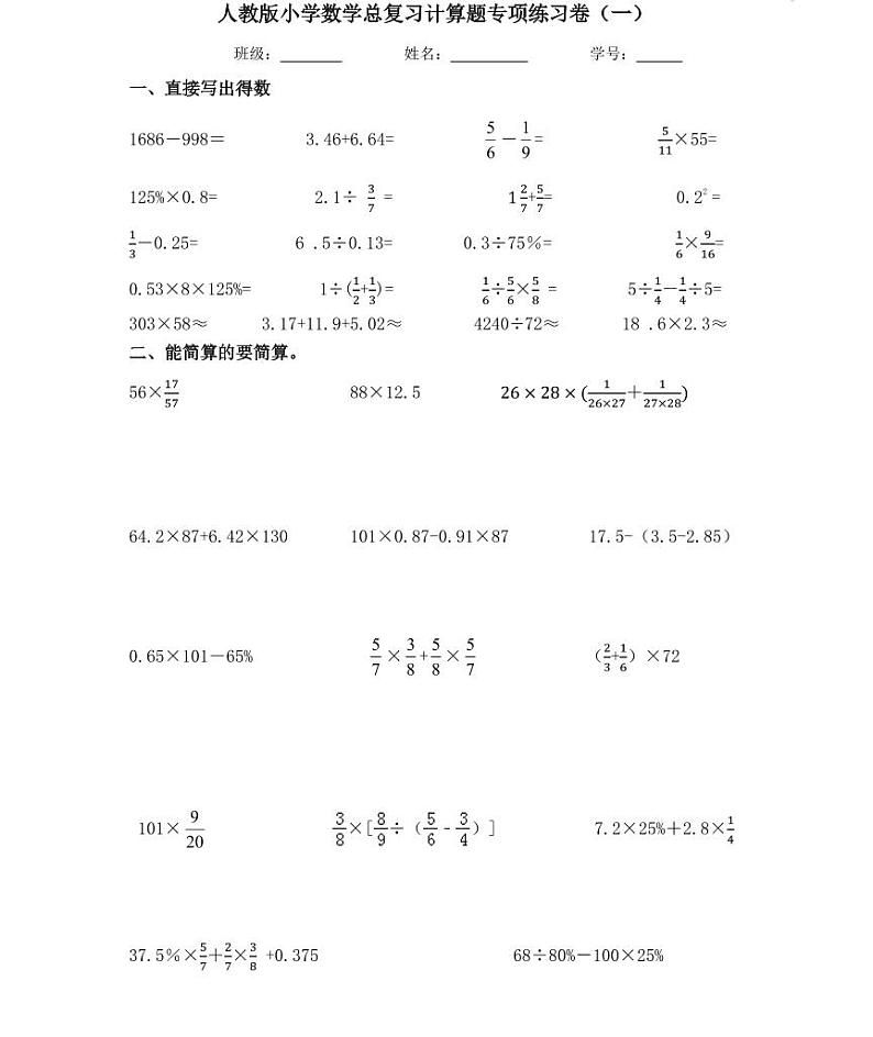 【全套精品专题】人教版小学六年级数学总复习计算题专项练习卷（知识梳理+含答案）第1页