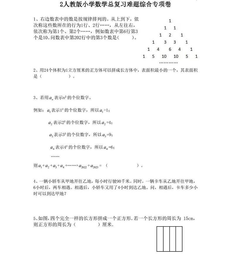 【全套精品专题】人教版小学六年级数学总复习难题综合专项卷（知识梳理+含答案）01
