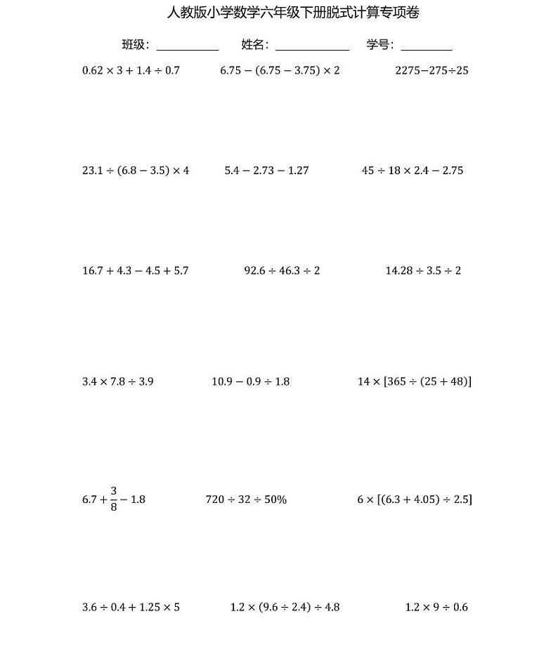 【全套精品专题】人教版小学六年级数学总复习脱式计算（知识梳理+含答案）01