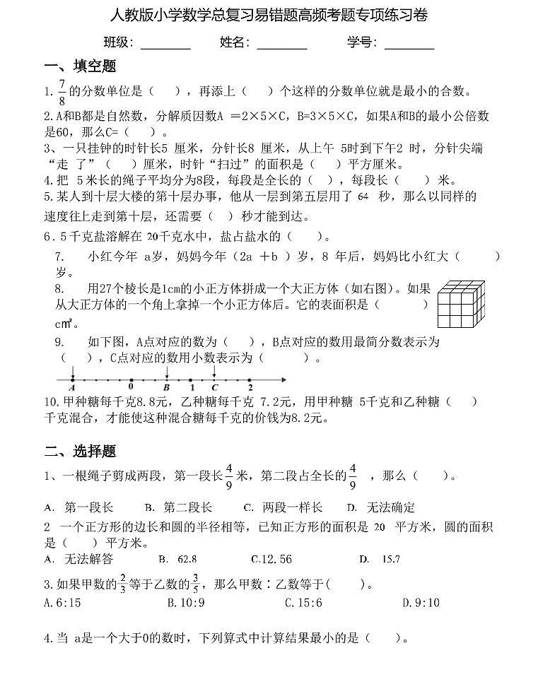 【全套精品专题】人教版小学六年级数学总复习易错题高频题专项训练卷（知识梳理+含答案）01