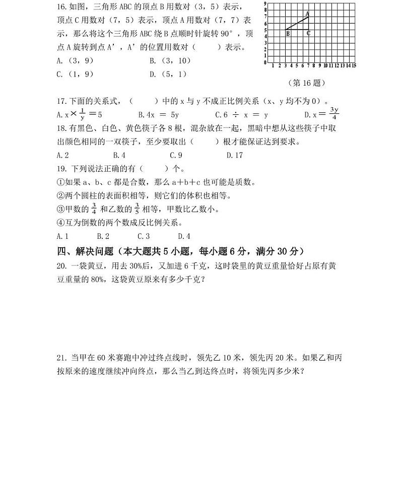 【全套精品专题】人教版小学六年级总复习毕业模拟测试卷（二）（知识梳理+含答案）03