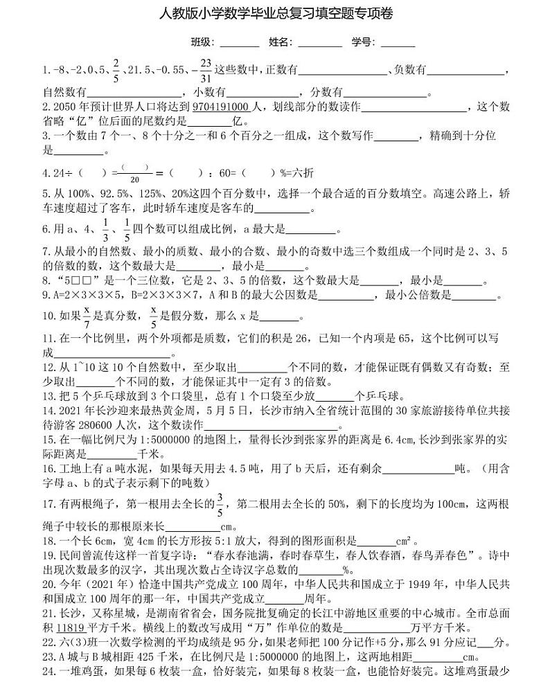 【全套精品专题】人教版小学六年级数学毕业总复习填空题专项卷（知识梳理+含答案）01