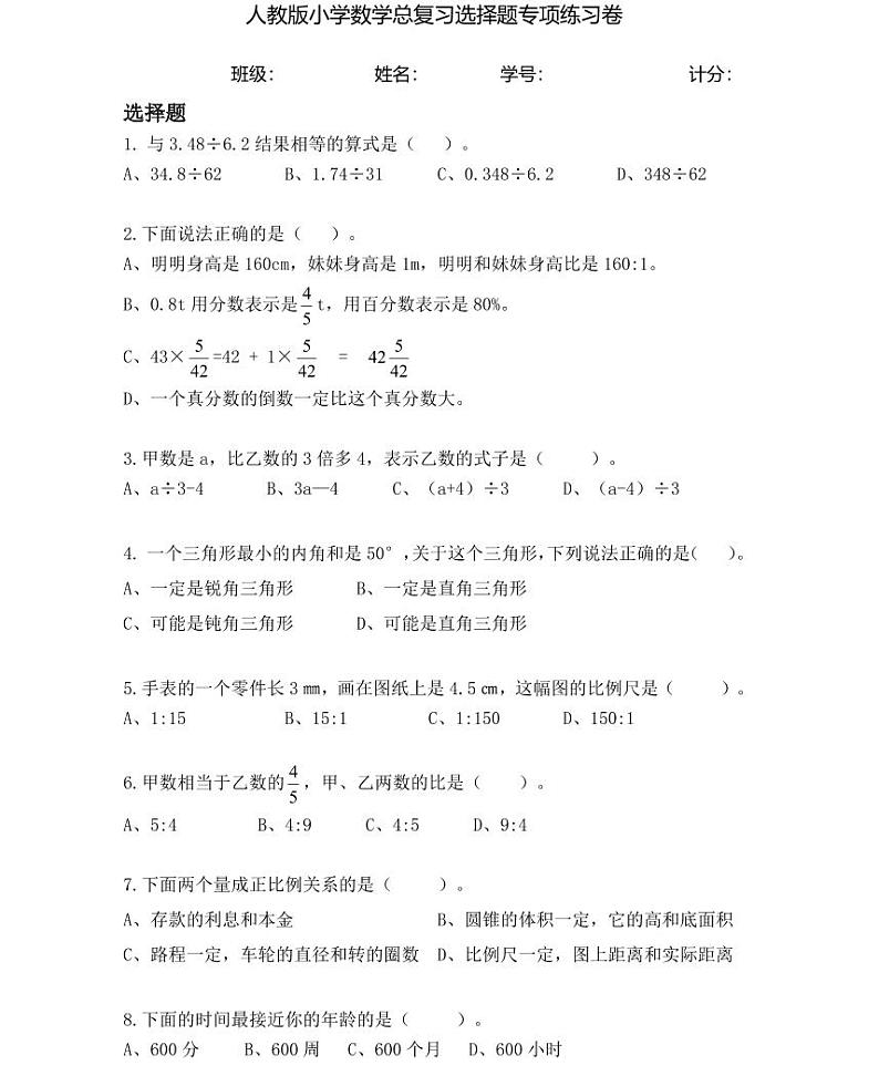 【全套精品专题】人教版小学六年级数学总复习 选择题专项卷（知识梳理+含答案）01