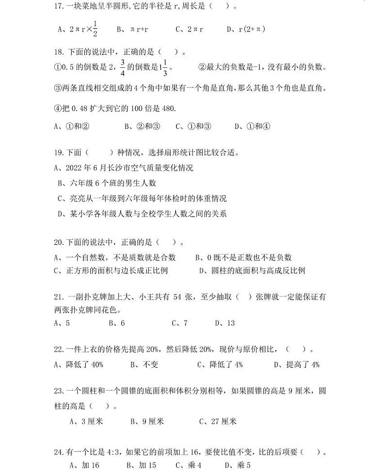 【全套精品专题】人教版小学六年级数学总复习 选择题专项卷（知识梳理+含答案）03