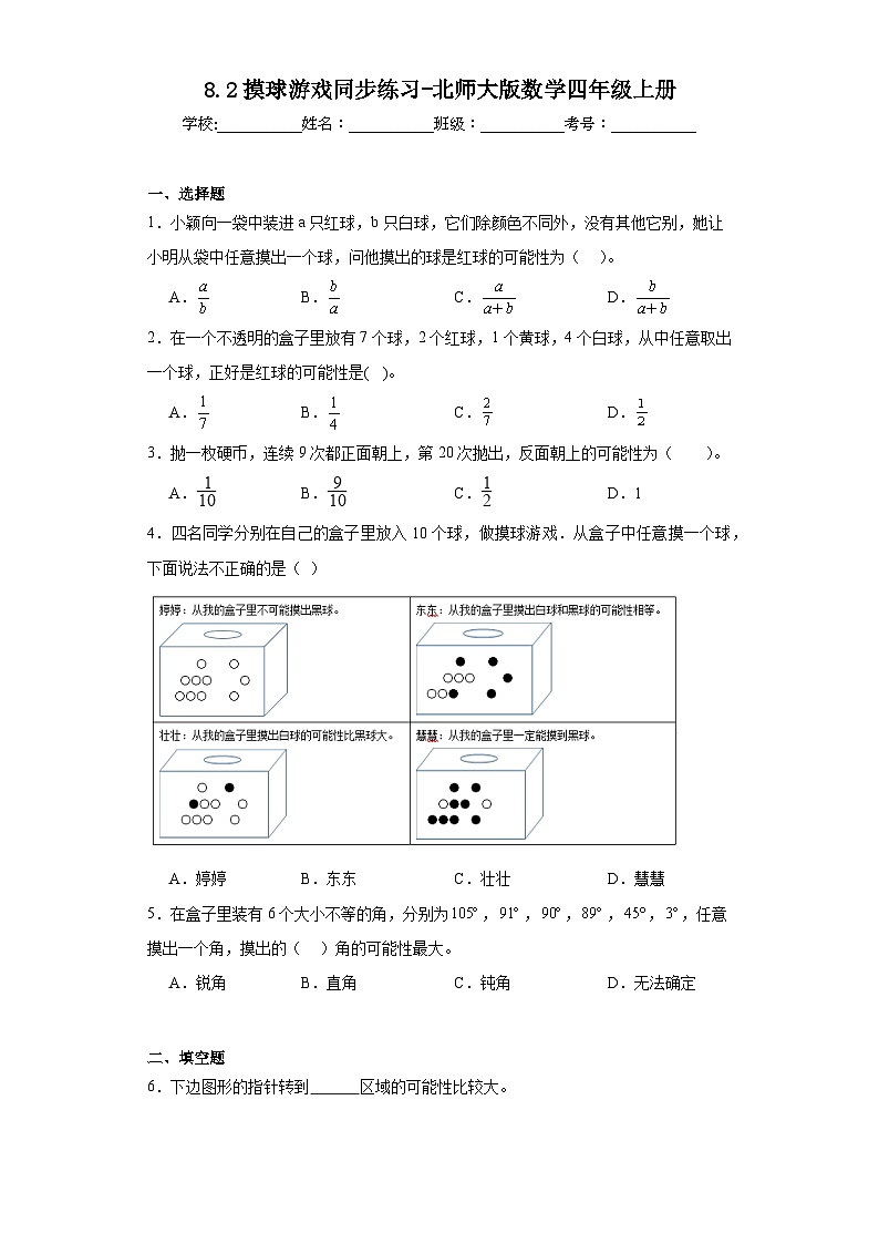 8.2摸球游戏同步练习-北师大版数学四年级上册01