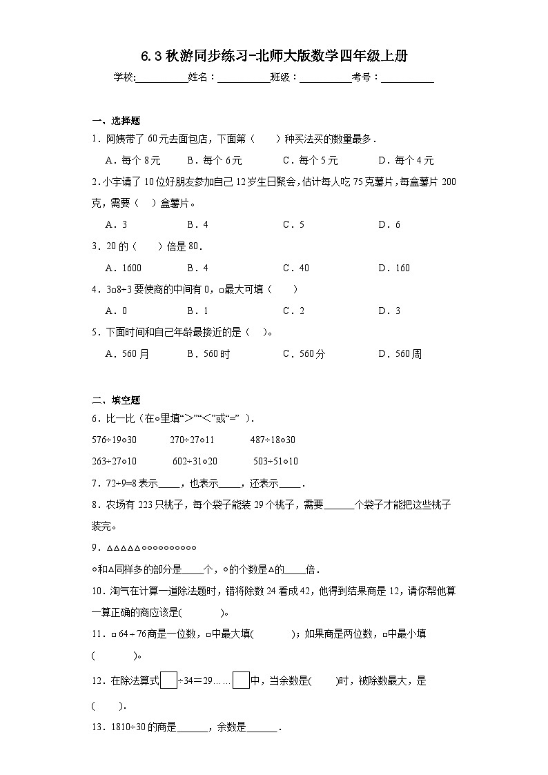 6.3秋游同步练习-北师大版数学四年级上册第1页