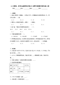 北师大版四年级上册5 路程、时间与速度测试题