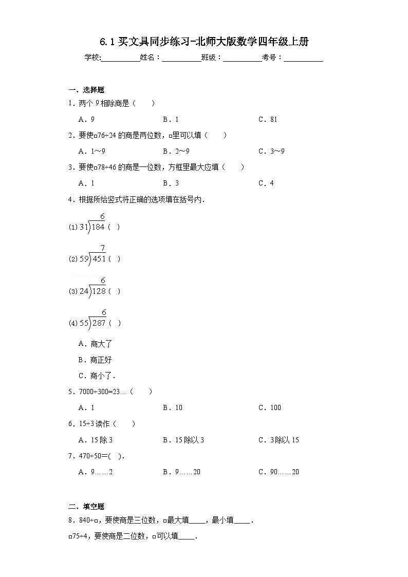 6.1买文具同步练习-北师大版数学四年级上册第1页