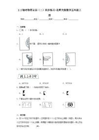 北师大版五年级上册2 轴对称再认识（二）综合训练题