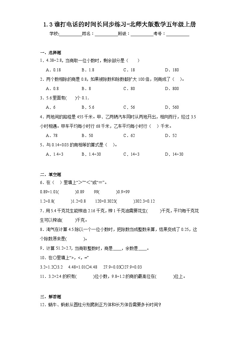 1.3谁打电话的时间长同步练习-北师大版数学五年级上册01