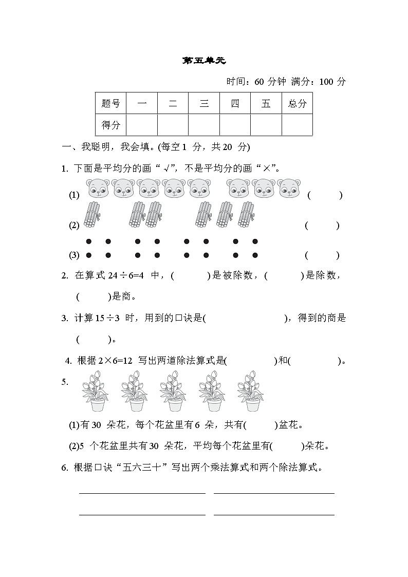 冀教版二年级数学上册单元检测 第五单元第1页