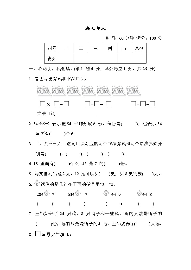 冀教版二年级数学上册单元检测 第七单元01