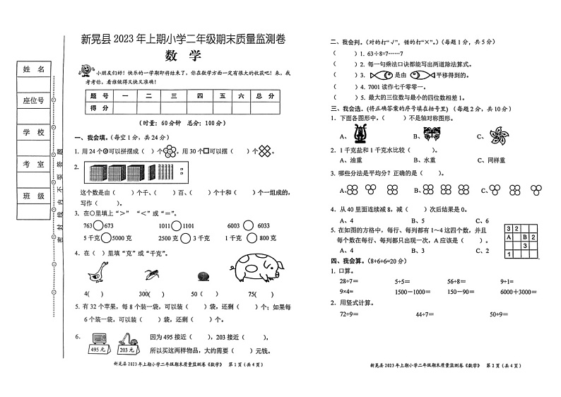 湖南省怀化市新晃侗族自治县2022-2023学年二年级下学期6月期末数学试题01