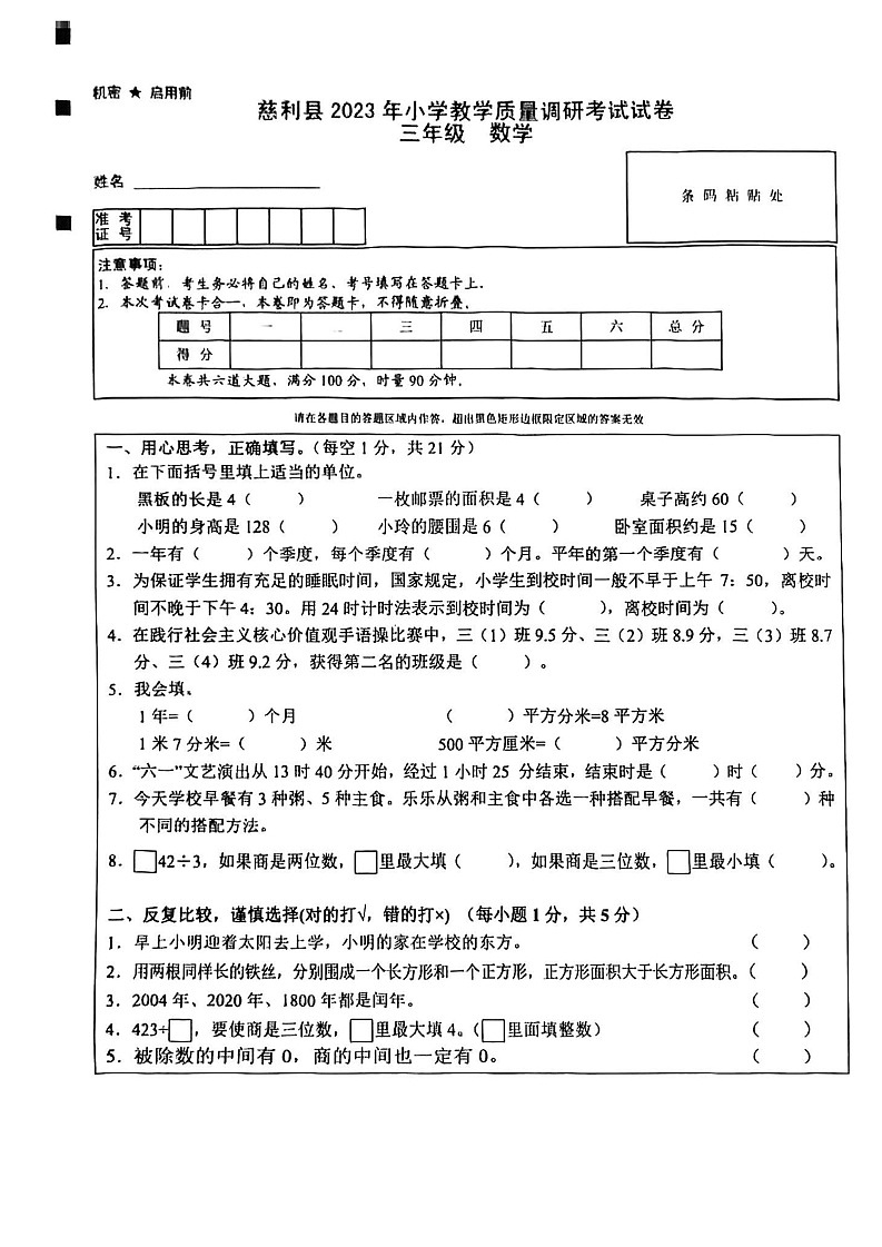 湖南省张家界市慈利县2022-2023学年三年级下学期期末数学试卷第1页