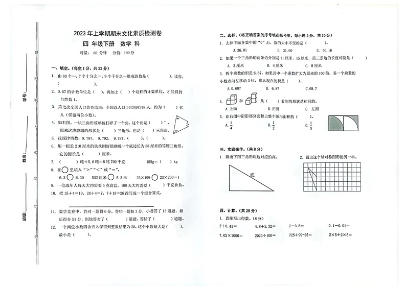 湖南省长沙市开福区2022-2023学年四年级下学期期末数学试卷+01