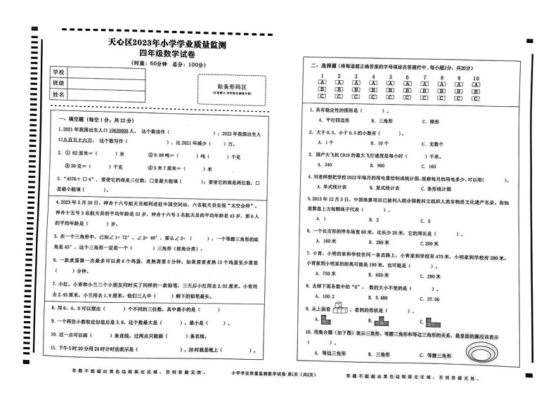 湖南省长沙市天心区2022-2023学年四年级下学期期末数学试卷第1页