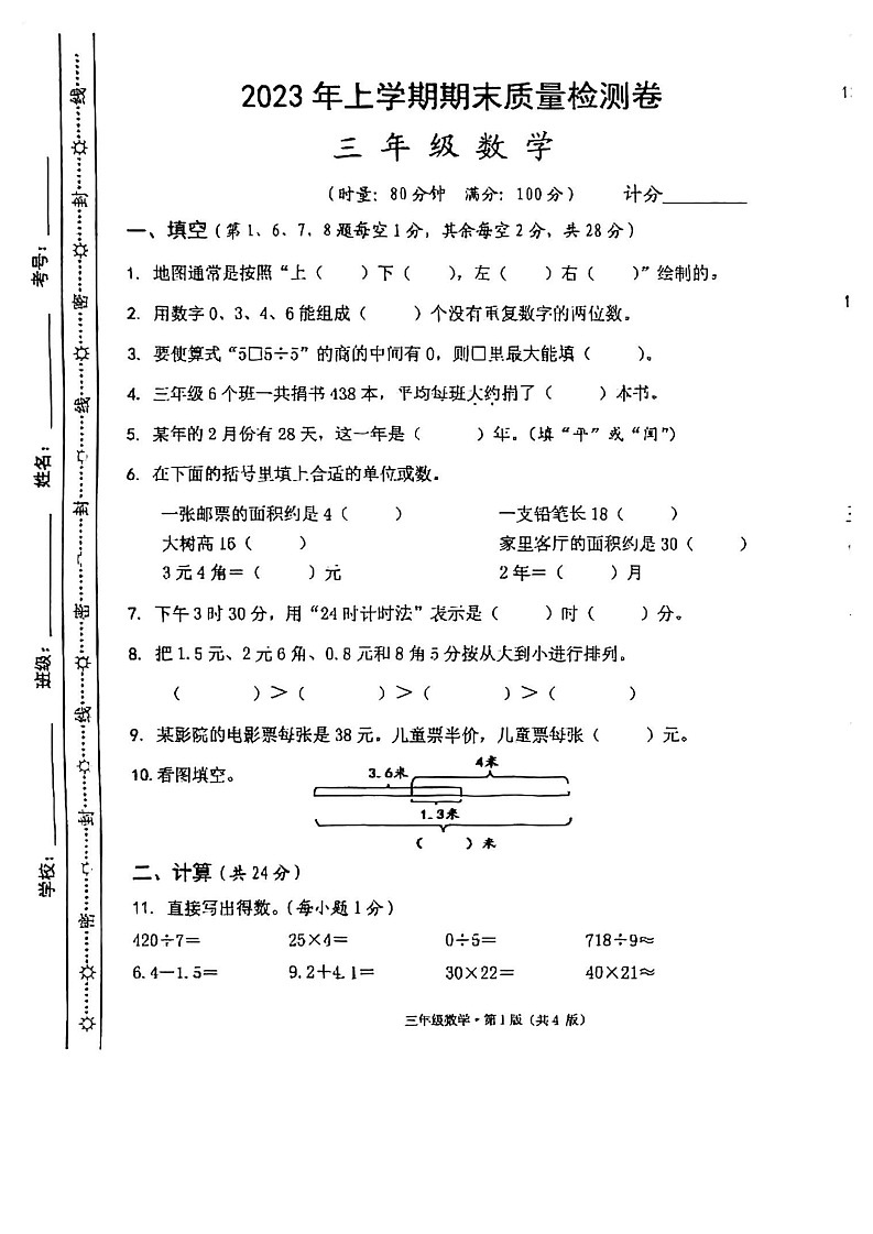 湖南省长沙市雨花区2022-2023学年三年级下学期数学期末试卷第1页