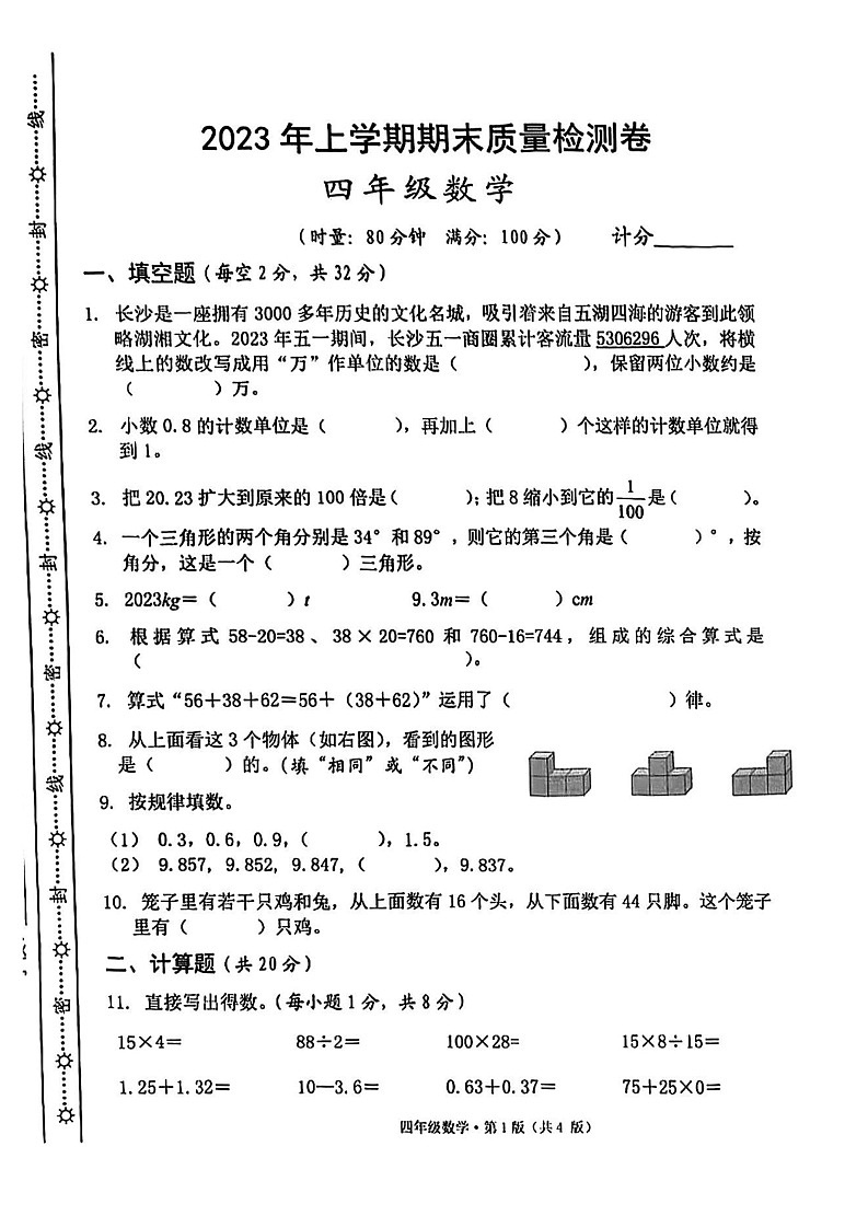 湖南长沙市雨花区2022-2023学年四年级下学期期末数学试卷01