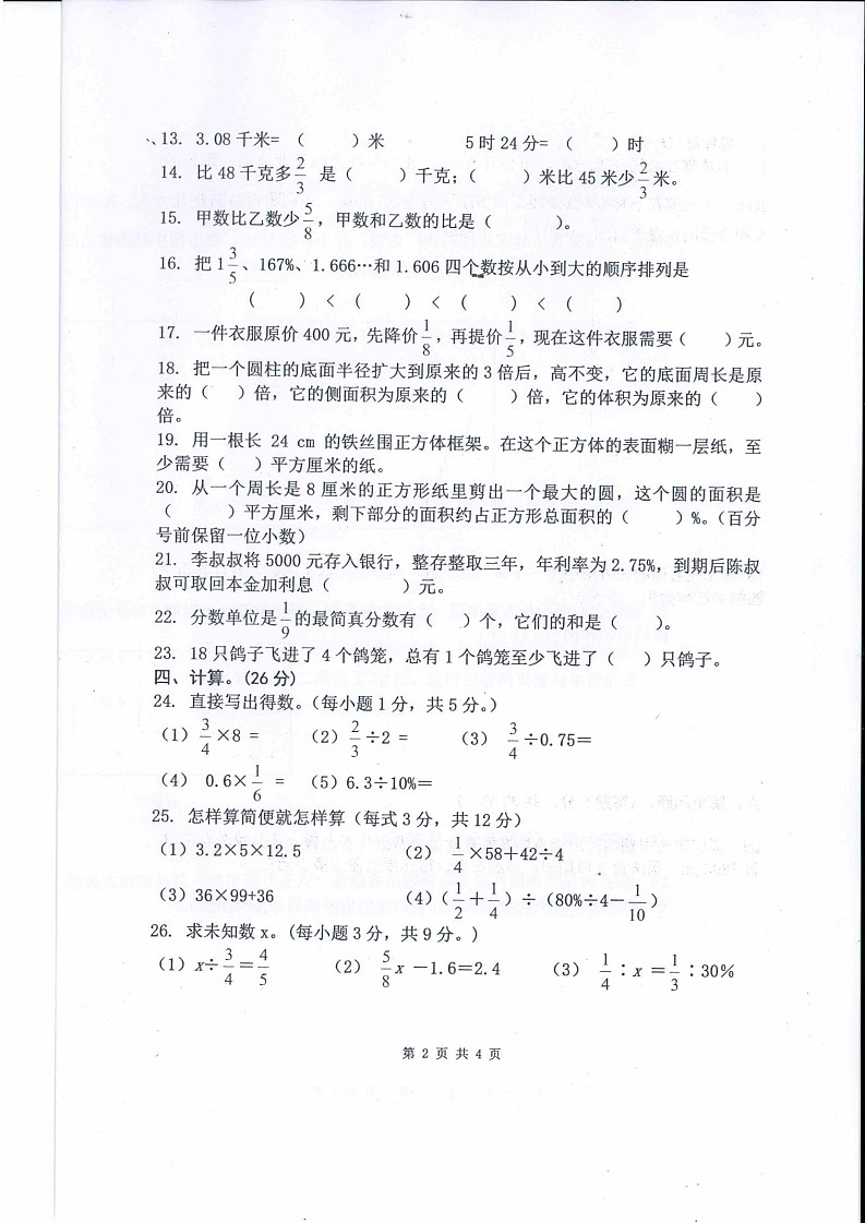 江西省新余市2校联考2022-2023学年六年级下学期期末数学试题第2页