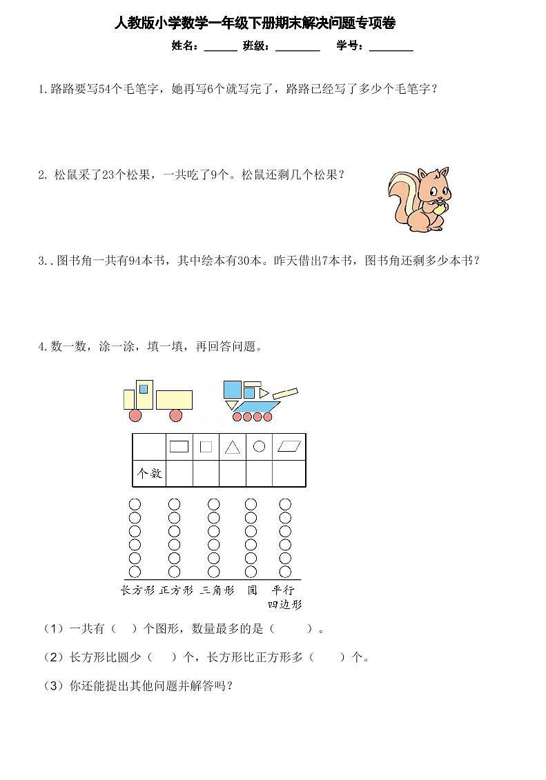 【精品同步练习】人教版小学数学一年级下册总复习解决问题专项卷(2)（知识梳理+含答案）第1页