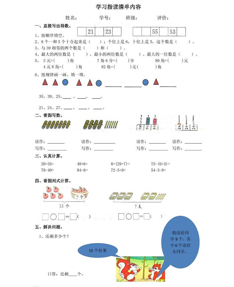 【精品同步练习】人教版小学数学一年级下册第19周（知识梳理+含答案）03