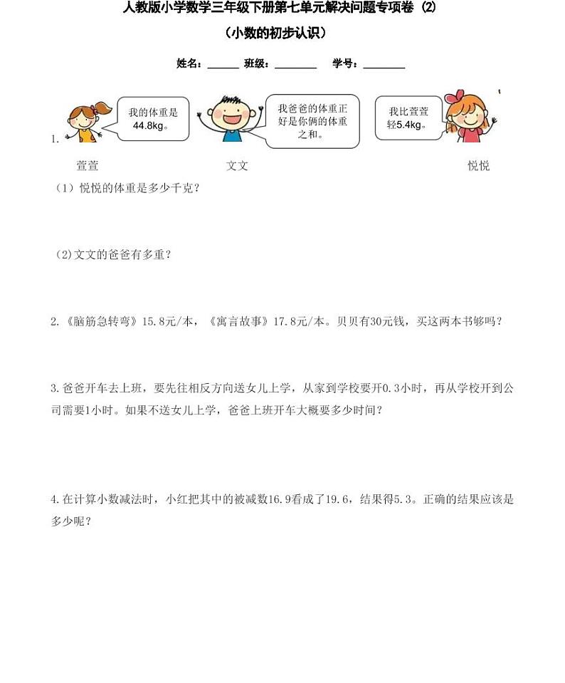 【精品同步练习】人教版小学数学三年级下册第七单元解决问题专项卷(小数的初步认识)（知识梳理+含答案）第2页