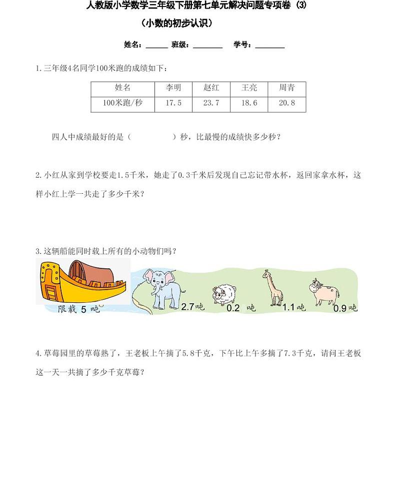 【精品同步练习】人教版小学数学三年级下册第七单元解决问题专项卷(小数的初步认识)（知识梳理+含答案）第3页
