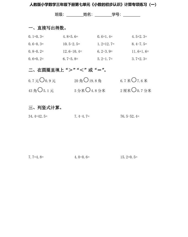 【精品同步练习】人教版小学数学三年级下册第七单元计算专项卷（小数的初步认识）（知识梳理+含答案）01