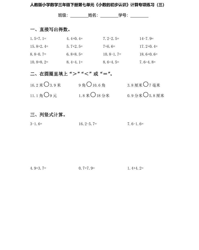 【精品同步练习】人教版小学数学三年级下册第七单元计算专项卷（小数的初步认识）（知识梳理+含答案）03