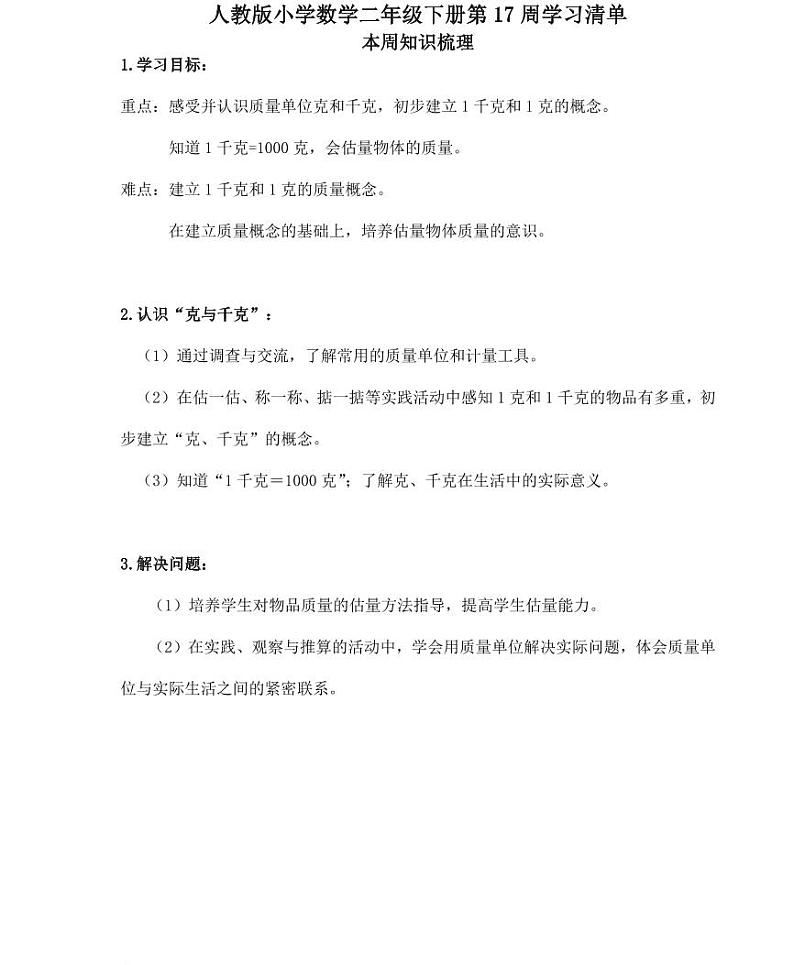 【精品同步练习】人教版小学数学二年级下册第17周（知识梳理+含答案）第1页