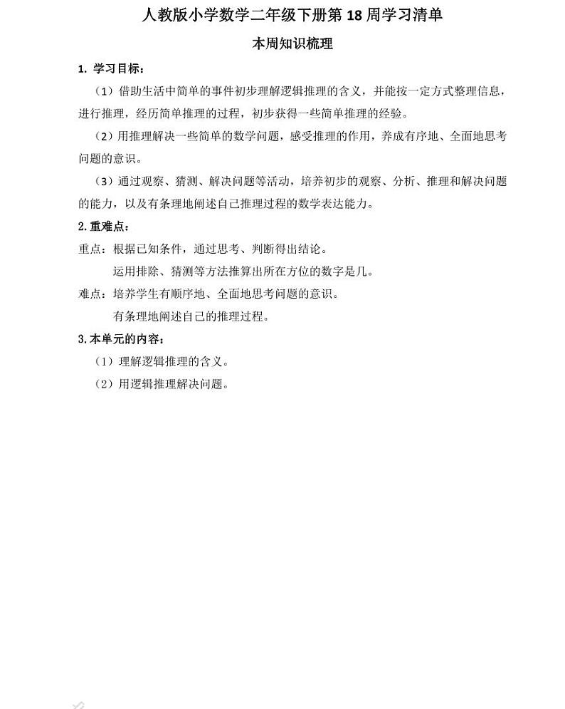 【精品同步练习】人教版小学数学二年级下册第18周（知识梳理+含答案）第1页