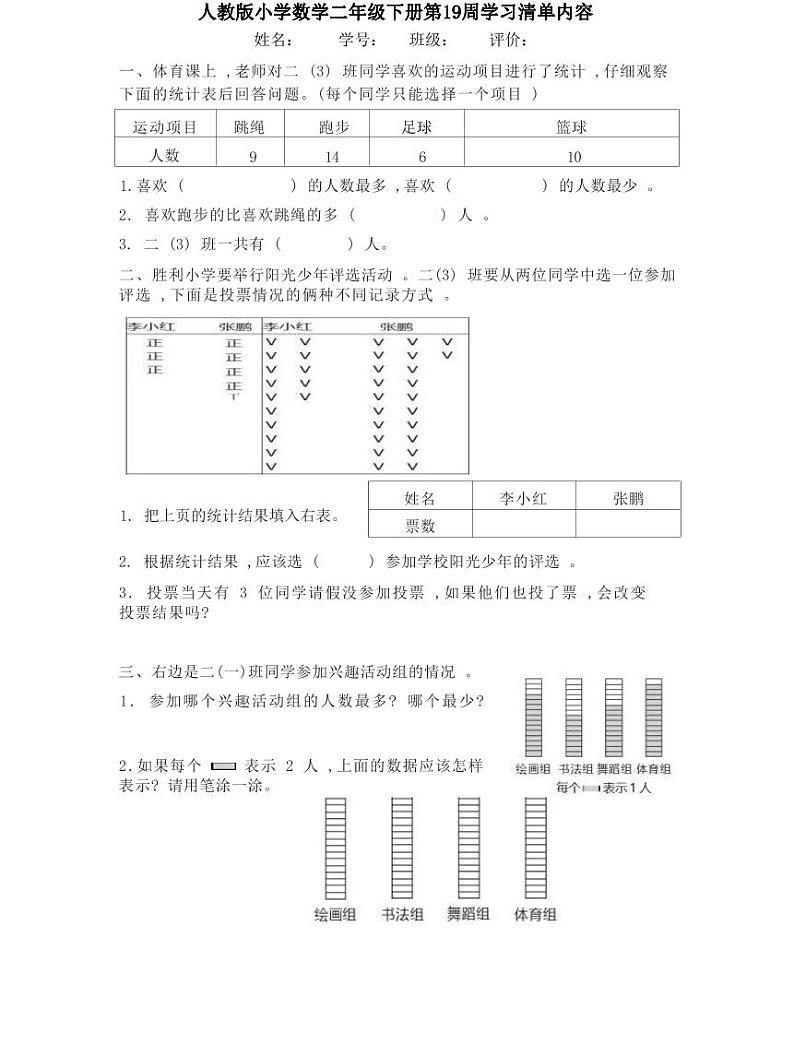【精品同步练习】人教版小学数学二年级下册第19周（知识梳理+含答案）01