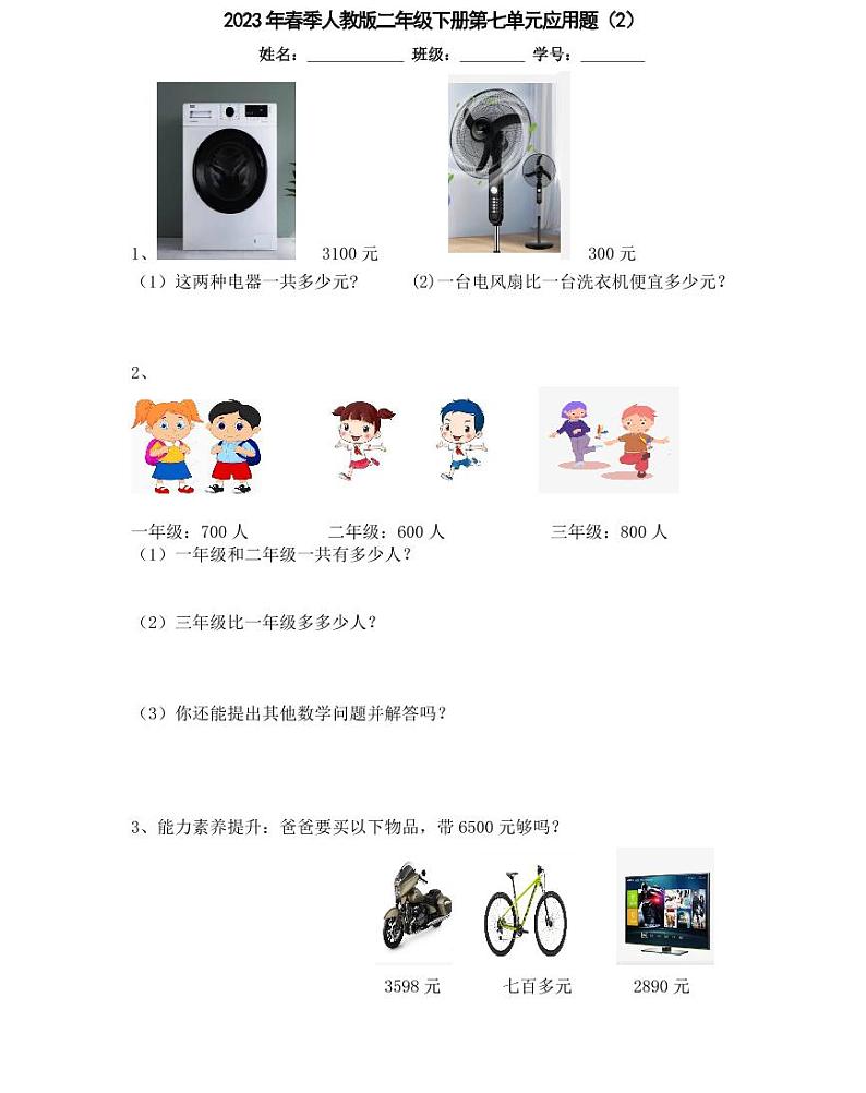 【精品同步练习】人教版小学数学二年级下册第七单元应用专项（知识梳理+含答案）02