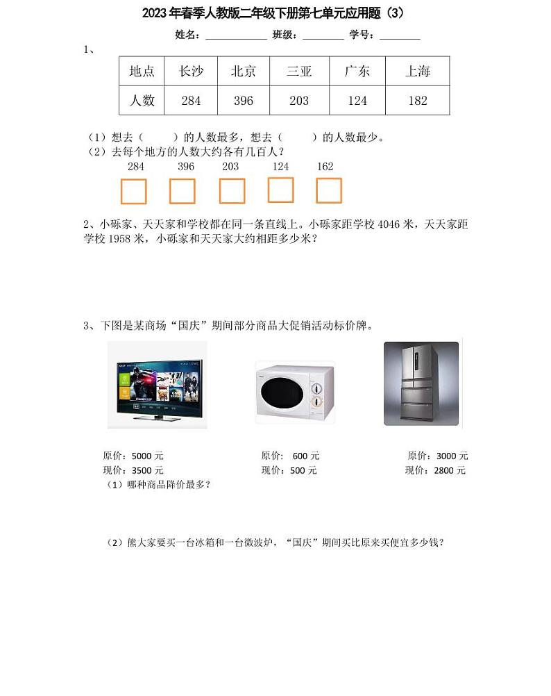 【精品同步练习】人教版小学数学二年级下册第七单元应用专项（知识梳理+含答案）03