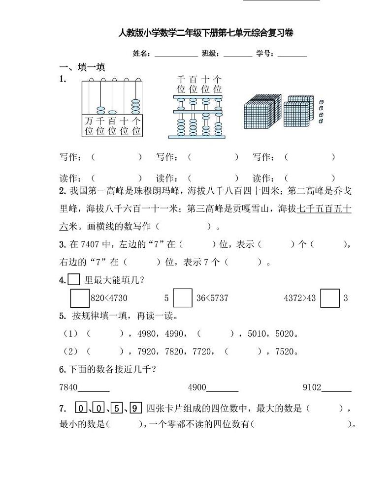 【精品同步练习】人教版小学数学二年级下册第七单元综合复习卷(1)（知识梳理+含答案）01