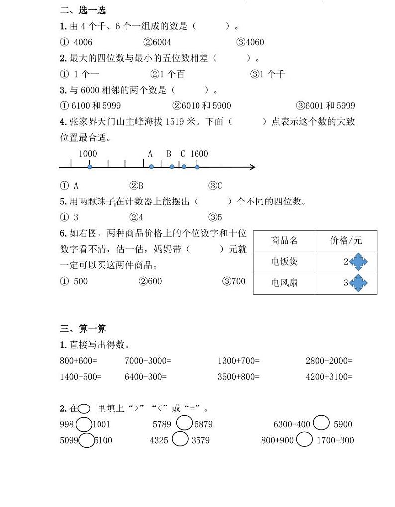 【精品同步练习】人教版小学数学二年级下册第七单元综合复习卷(1)（知识梳理+含答案）02