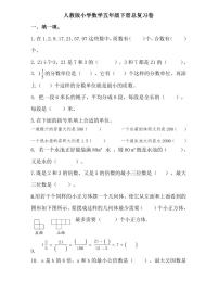 【精品同步练习】人教版小学数学五年级下册期末整理复习卷（知识梳理+含答案）