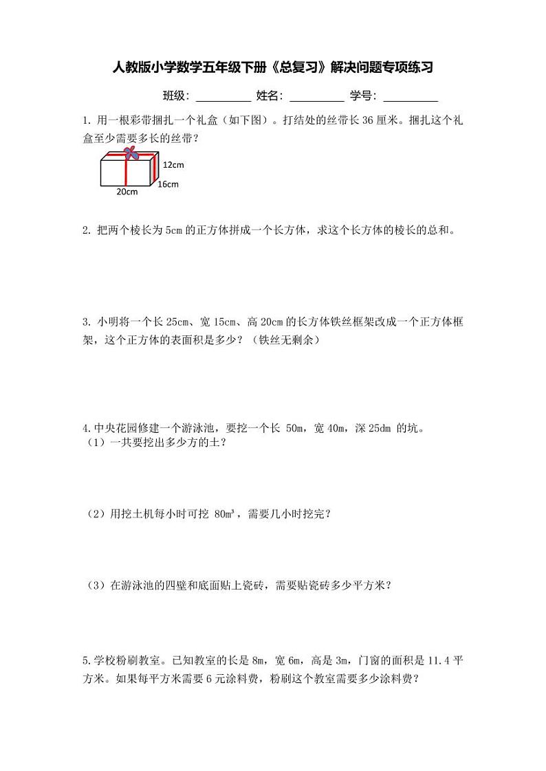 【精品同步练习】人教版小学数学五年级下册期末解决问题专项卷（知识梳理+含答案）01